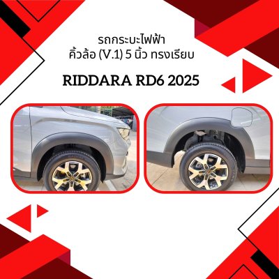 3 รถกระบะไฟฟ้า RIDDARA RD6 2025 คิ้วล้อ (V.1) 5 นิ้ว ทรงเรียบ ติดกาว 3M (6 ชิ้น)
