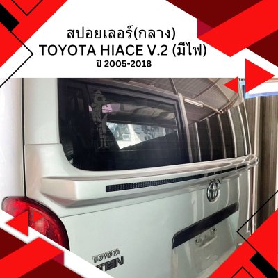 87 สปอยเลอร์(กลาง) TOYOTA HIACE (Year 2005-2018) V.2 (มีไฟ)