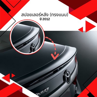 3 สปอยเลอร์หลัง (ทรงแนบ)