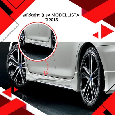 3 Side Skirt (Modellista)
