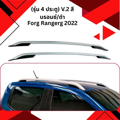 40 ราวหลังคาอลูมิเนียม FORG 2022 (รุ่น 4 ประตู) V.2 สีบรอนซ์/ดำ