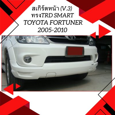 38 สเกิร์ตหน้า (V.3) ทรงTRD Smart