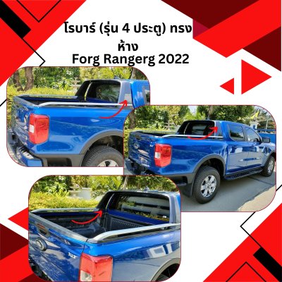 41 โรบาร์ FORG RANGEG YEAR 2022 (รุ่น 4 ประตู) ทรงห้าง