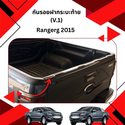 45 กันรอยฝากระบะท้าย (V 1)