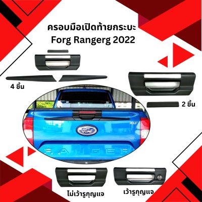 42 ครอบมือเปิดท้ายกระบะ  FORG RANGEG YEAR 2022