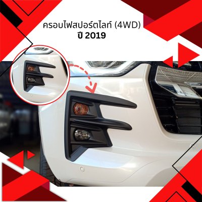 36 ครอบไฟสปอร์ตไลท์ (4WD)