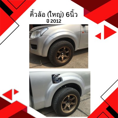 42 คิ้วล้อ (ใหญ่) 6นิ้ว