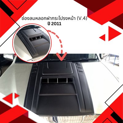 43 ช่องลมหลอกฝากระโปรงหน้า (V.4)