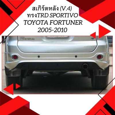 41 สเกิร์ตหลัง (V.4) ทรงTRD Sportivo