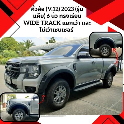 44 คิ้วล้อ (V.12) 2023 (รุ่นแค๊บ) 6 นิ้ว ทรงเรียบ สำหรับรถรุ่น Wide track แยกเว้า และ ไม่เว้าเซนเซอร์