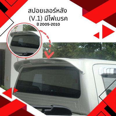 44 สปอยเลอร์หลัง (V.1) มีไฟเบรค