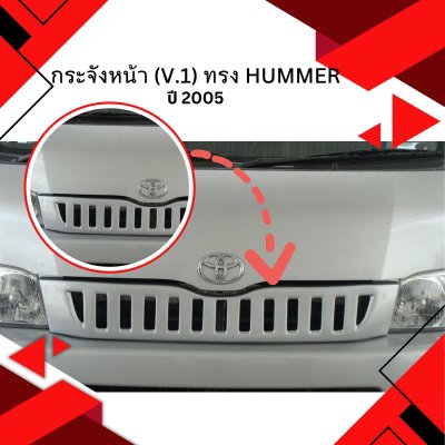 42 กระจังหน้า  (V.1)  ทรง Hummer