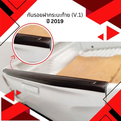 41 กันรอยฝากระบะท้าย (V 1)