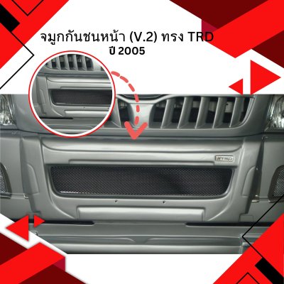 44 จมูกกันชนหน้า (V.2) ทรง TRD