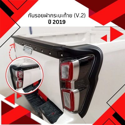 42 กันรอยฝากระบะท้าย (V 2)