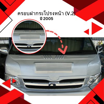 46 ครอบฝากระโปรงหน้า (V.2)