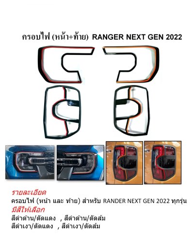 47 ครอบไฟหน้า ท้าย สีดำด้านตัดแดง