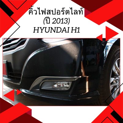 4 คิ้วไฟสปอร์ตไลท์ (ปี 2013)