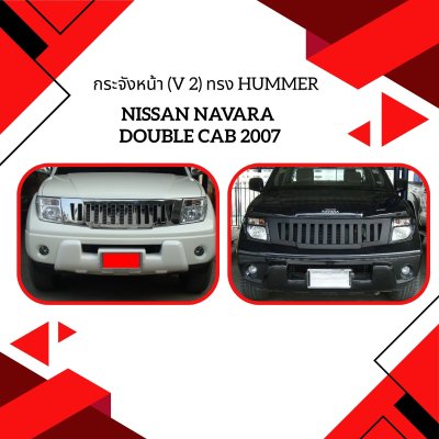 4 กระจังหน้า (V 2) ทรง Hummer