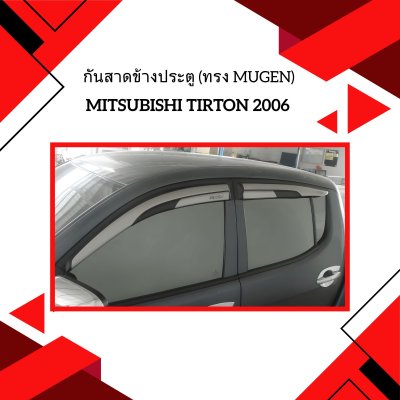 4 กันสาดข้างประตู (ทรง Mugen)