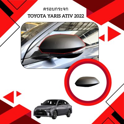 5 ครอบกระจก TOYOTA YARIS ATIV 2022