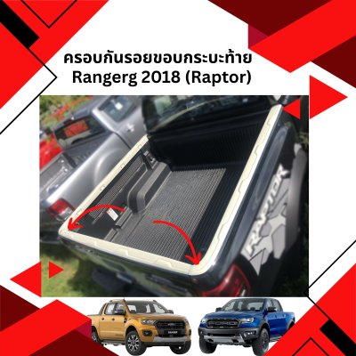 4 ครอบกันรอยขอบกระบะท้าย