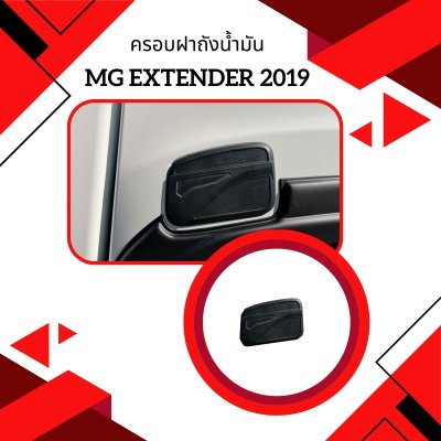 4 ครอบฝาถังน้ำมัน