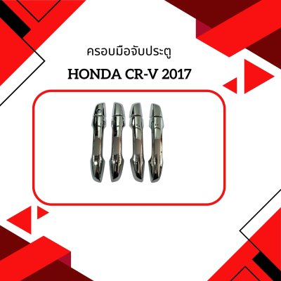 4 ครอบมือจับประตู