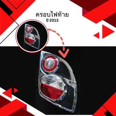 4 ครอบไฟท้าย