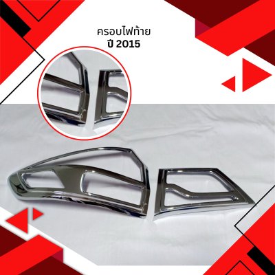 4 ครอบไฟท้าย