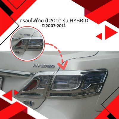 5 ครอบไฟท้าย ปี 2010 รุ่น Hybrid