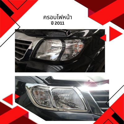 4 ครอบไฟหน้า