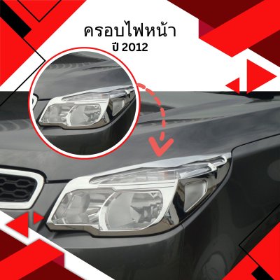 4 ครอบไฟหน้า