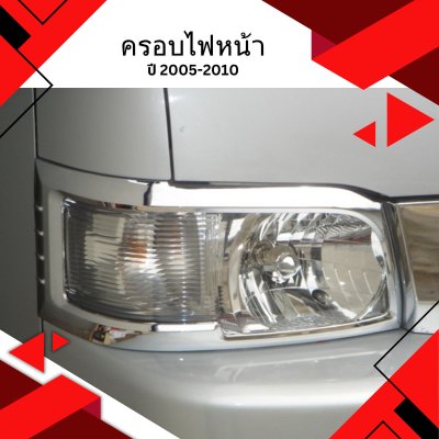 4 ครอบไฟหน้า (ปี 2005-2010)