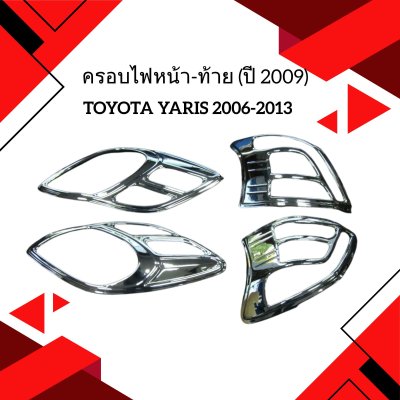 4 Head +Tail Lamp Cover (Year 2009)