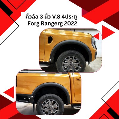 4 คิ้วล้อ  3 นิ้ว (V.8)  4ประตู