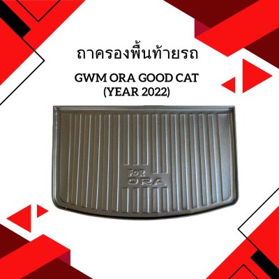 4 Cargo Tray GWM ORA GOOD CAT (Year 2022)