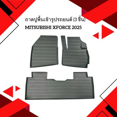 4 ถาดปูพื้นเข้ารูปรถยนต์ (3 ชิ้น) MITSUBISHI XFORCE 2025