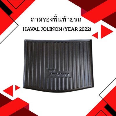 4 ถาดรองพื้นท้ายรถ HAVAL JOLION (Year 2022)