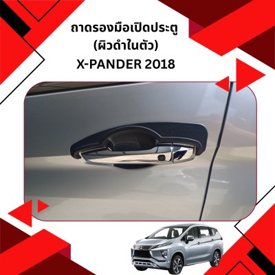 4 ถาดรองมือเปิดประตู (ผิวดำในตัว)