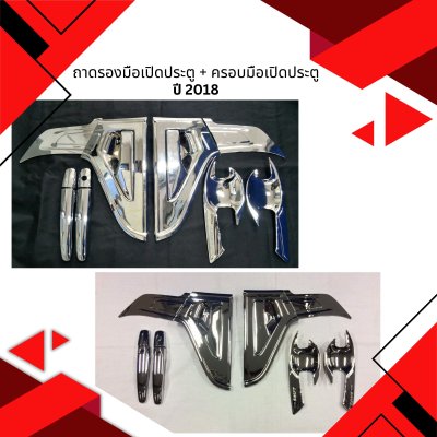 8 ถาดรองมือเปิดประตู + ครอบมือเปิดประตู