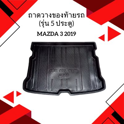 4 ถาดวางของท้ายรถ (รุ่น 5 ประตู)