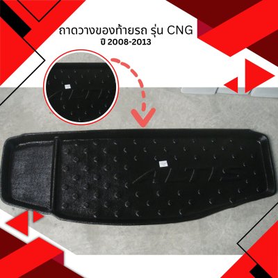 4 ถาดวางของท้ายรถ รุ่น CNG