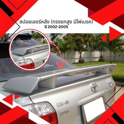 4 สปอยเลอร์หลัง (ทรงยกสูง มีไฟเบรค)