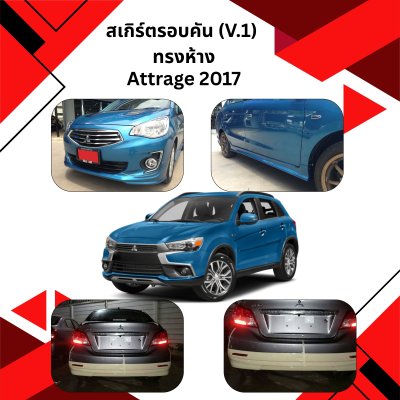 4 สเกิร์ตรอบคัน (V 1) ทรงห้าง