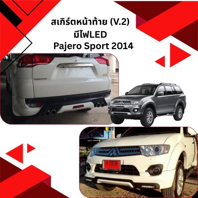 4 สเกิร์ตหน้าท้าย (V 2) มีไฟLED