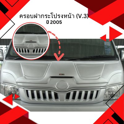 47 ครอบฝากระโปรงหน้า (V.3)