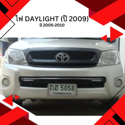 51 ไฟ DayLight (ปี 2009)