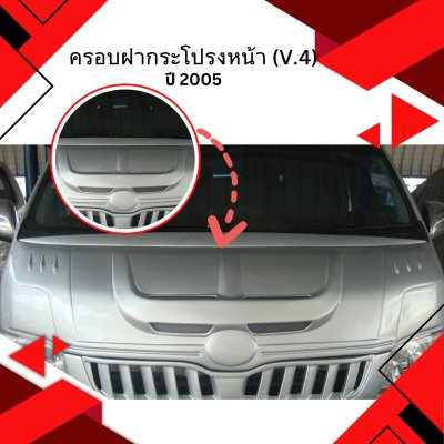 48 ครอบฝากระโปรงหน้า (V.4)