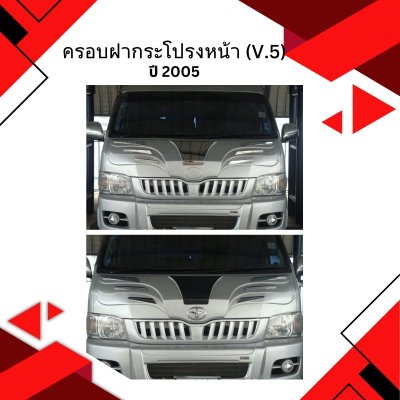 49 ครอบฝากระโปรงหน้า (V.5)